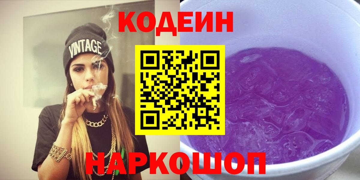 Codein Purple Drank  Вход с VPN  Кодеиновый сироп Lean Purple Drank  Медногорск 